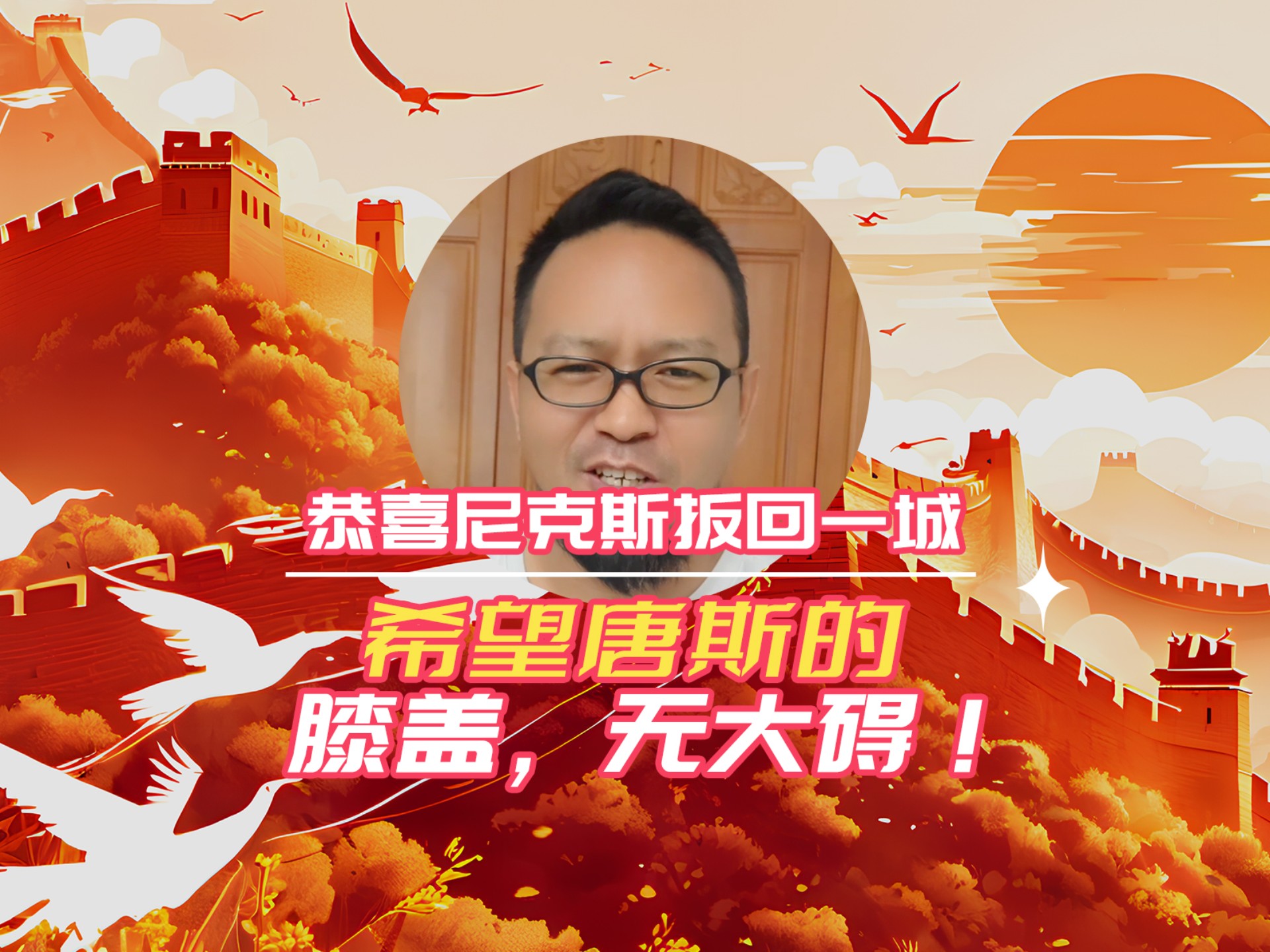 纽约尼克斯今夜回应争议，志在国王杯名次提升，震撼外界，临场指挥获称赞的简单介绍-球速官网